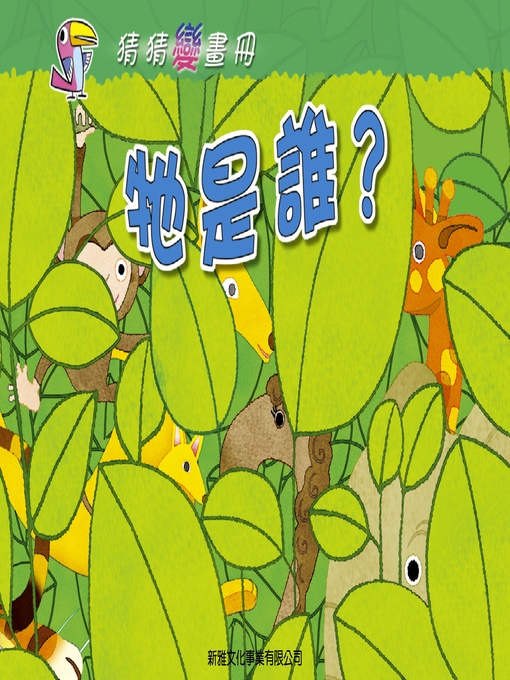 Title details for 牠是誰？ by 辛亞 - Available